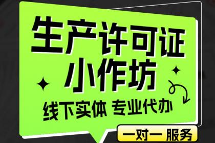 從注冊到注銷 全面解析公司、個體戶、營業執照變更及食品小作坊許可證辦理