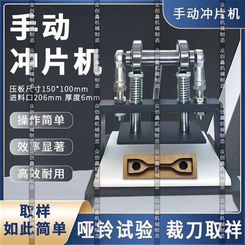 手動(dòng)沖片機(jī) 精準(zhǔn)取樣的高效之選與通用試驗(yàn)裁刀的應(yīng)用解析
