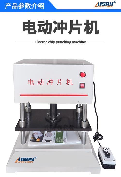 其他類試驗(yàn)機(jī)系列 沖片機(jī)的原理、應(yīng)用與選型指南