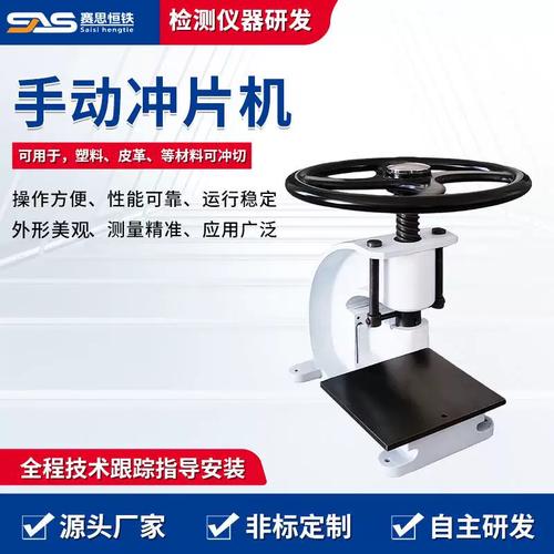 手動(dòng)與電動(dòng)液壓沖片機(jī)制樣技術(shù)解析 橡膠、皮革、防水卷材啞鈴裁刀切片標(biāo)準(zhǔn)與實(shí)踐